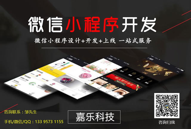 嘉兴嘉乐网络为你分析微信小程序的3个优点和2个缺点 嘉兴嘉乐网络为你分析微信小程序的3个优点和2个缺点